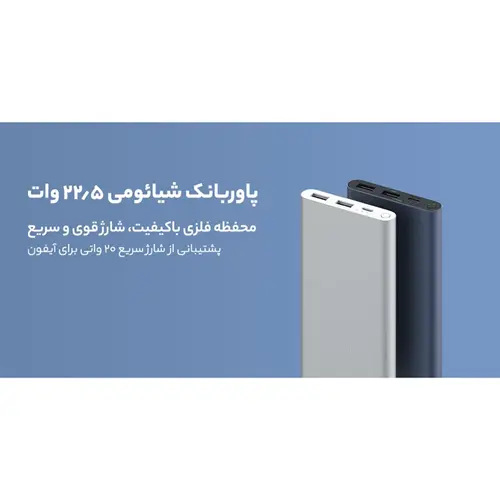 پاوربانک 22.5 وات شیائومی مدل PB100DZM ظرفیت 10000 میلی آمپر ساعت (7)